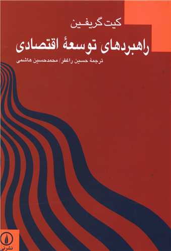 راهبردهاي توسعه اقتصادي (ني)