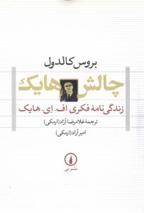 چالش هايک (زندگي‌نامه فکري اف.اي.هايک)(ني)