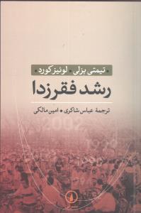 رشد فقرزدا (ني)