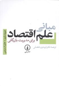 مباني علم اقتصاد براي مديريت بازرگاني (ني)