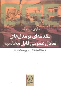 مقدمهاي بر مدلهاي تعادلهاي عمومي قابل محاسبه (ني)