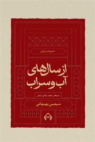 از سال‌هاي آب و سراب (سخن)