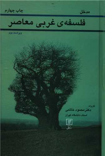 مدخل فلسفه غربی معاصر 