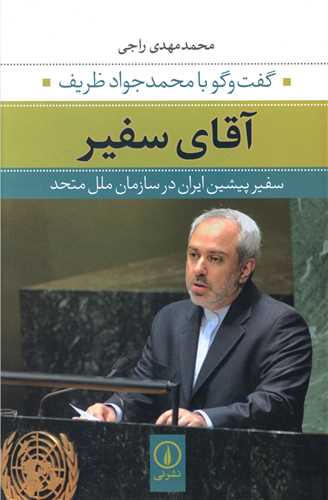 آقاي سفير (ني)