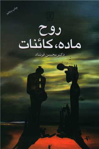 روح ماده کائنات