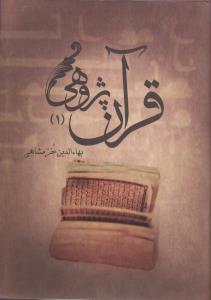 قرآن پژوهي (2جلدي)(علمي و فرهنگي)