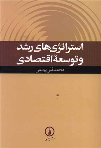 استراتژيهاي رشد و توسعه اقتصادي (ني)