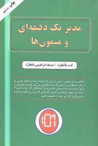 مدیر یک دقیقهای و میمونها
