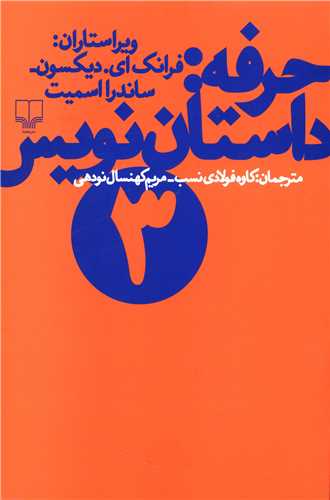 حرفه داستان‌نویس