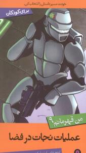 من قهرمانم (9)(عملیات نجات در فضا)