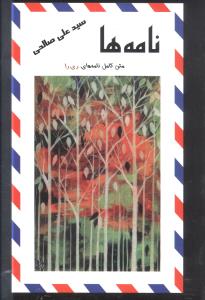نامهها سید علی صالحی (متن کامل نامه ری را)