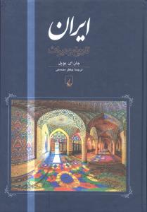 ايران (تاريخ و ميراث)(ققنوس)