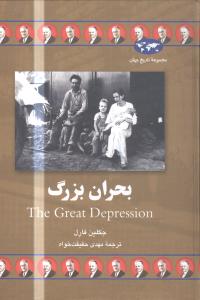 تاریخ جهان (بحران بزرگ)