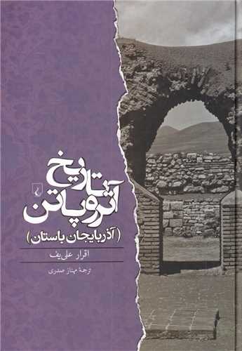 تاریخ آتروپاتن (آذربایجان باستان)