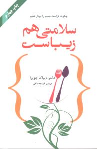 سلامتی هم زیباست 