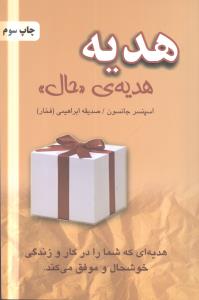 هديه (هديه‌ي حال)(دايره)
