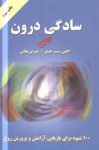 سادگی درون