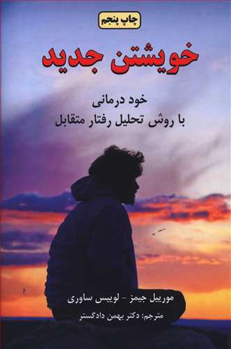 خویشتن جدید 