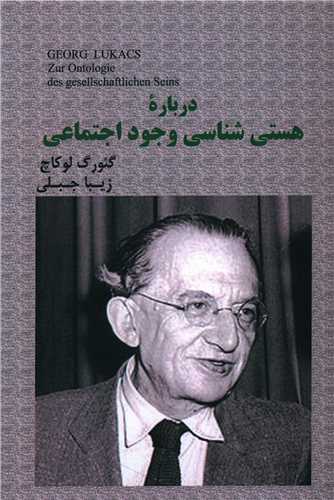 درباره هستی شناسی وجود اجتماعی