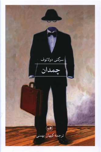 چمدان 