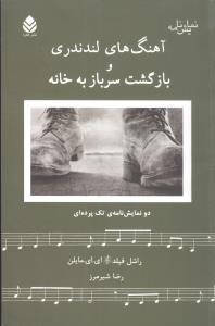 "آهنگ‌هاي لندندري" و "بازگشت سرباز به خانه" (دو نمايش‌نامه‌ي تک پرده‌اي)