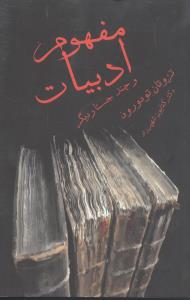 مفهوم ادبيات و چند جستار ديگر (قطره)