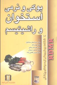 پوکي و نرمي استخوان و راشيتيسم (ماوشما)