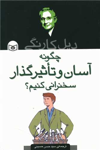 چگونه آسان و تاثيرگذار سخنراني کنيم (قدياني)
