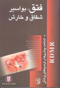 فتق بواسیر شقاق و خارش (ماو شما)