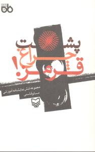 پشت چراغ قرمز (سوره مهر)