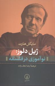 نوآموزي در فلسفه (ژيل دلوز)(ني)