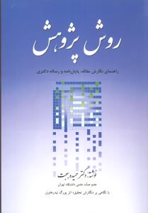 روش پژوهش (راهنماي نگارش مقاله، پايان‌نامه و رساله دکتري)(بهجت)