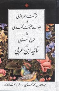 نشات خمر ازلی در جلوات حقیقت محمدی 