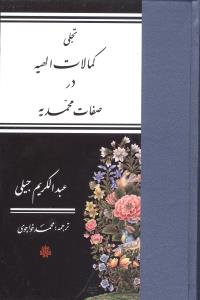 تجلی کمالات الهیه در صفات محمدیه 