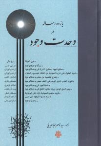 يازده رساله در وحدت وجود (مولي)