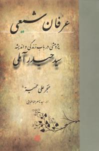 عرفان شيعي (مولي)