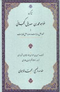 تذکره خواجه محمد بن صدیق کحجانی