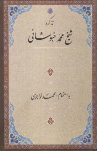 تذکره شیخ محمد خبوشانی 