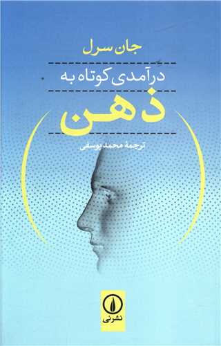 درآمدي کوتاه به ذهن (ني)