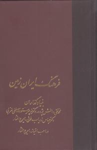 فرهنگ ايران زمين (30جلدي)(سخن)