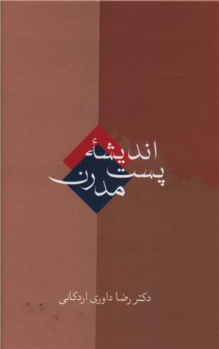 انديشه پست مدرن (سخن)