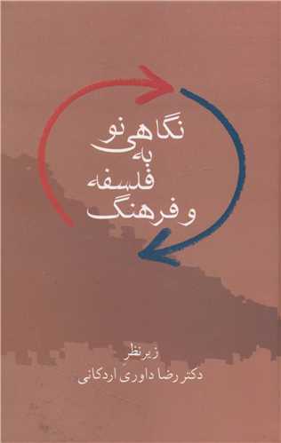 نگاهی نو به فلسفه و فرهنگ