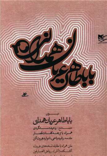 ديوان باباطاهر عريان همداني (شفيعي)