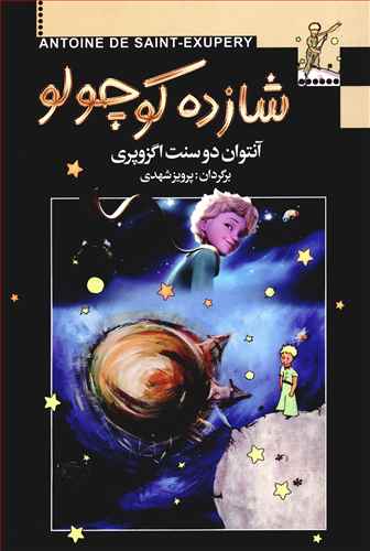 شازده کوچولو (مجيد)