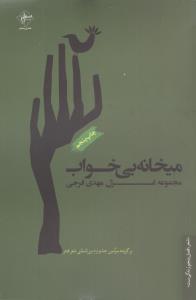 میخانه بیخواب 