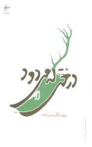 درختي که ميدود (فصل پنجم)