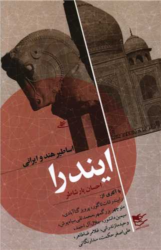 اساطیر هند و ایرانی (ایندرا)
