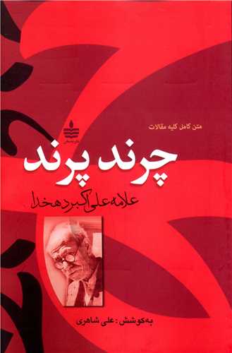 چرند پرند 