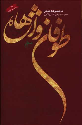 طوفان واژهها