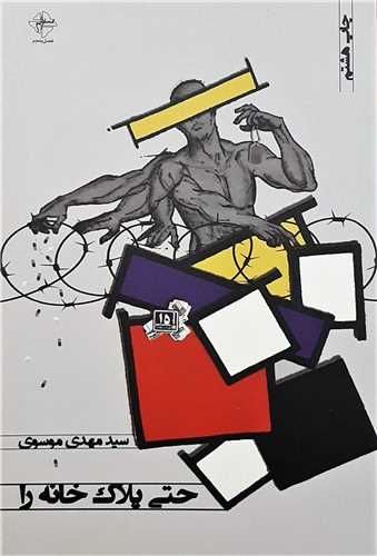 حتی پلاک خانه را 